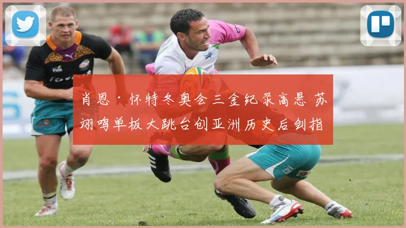 肖恩·怀特冬奥会三金纪录高悬 苏翊鸣单板大跳台创亚洲历史后剑指卫冕