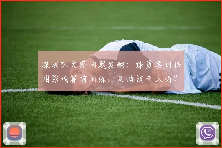 深圳队欠薪问题发酵：球员罢训传闻影响赛前训练，足协该介入吗？