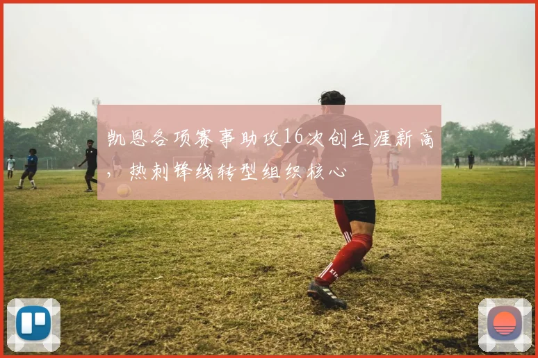 凯恩各项赛事助攻16次创生涯新高,热刺锋线转型组织核心