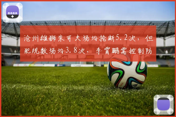 沧州雄狮朱可夫场均抢断5.2次,但犯规数场均3.8次,李霄鹏需控制防守动作