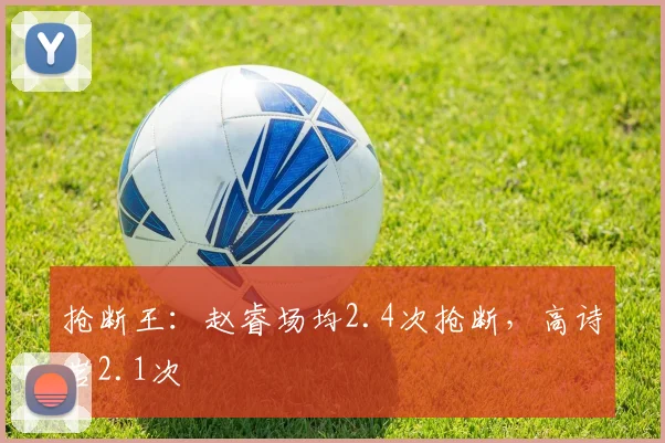 抢断王：赵睿场均2.4次抢断，高诗岩2.1次